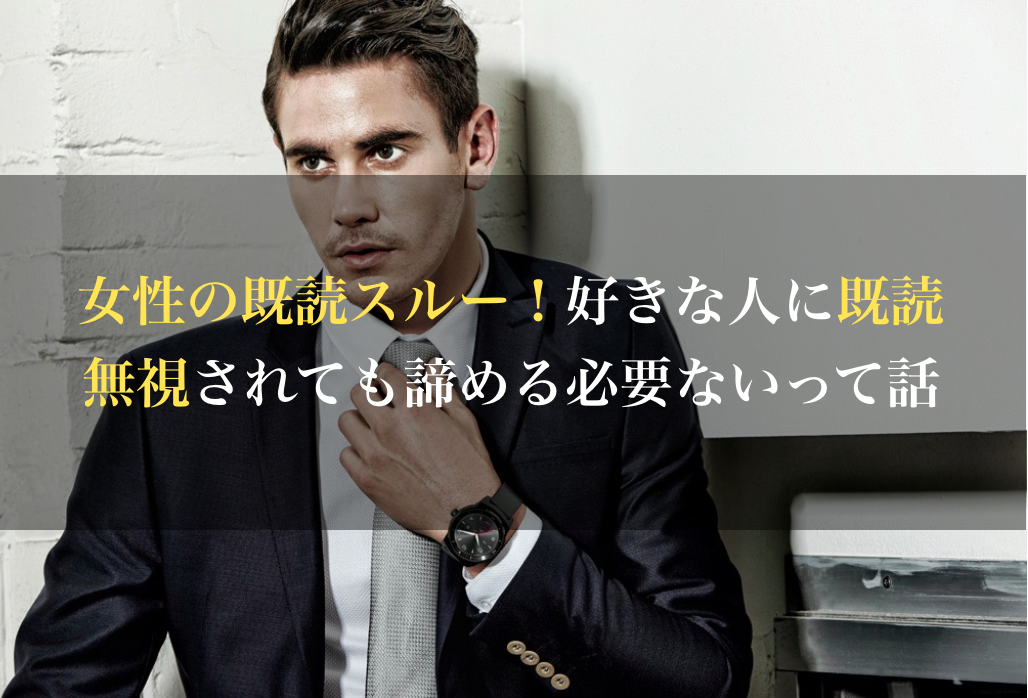 女性の既読スルー 好きな人に既読無視されても諦める必要ないって話 男のline革命 既読 未読無視から逆転 狙った女性を虜にさせるline返信術