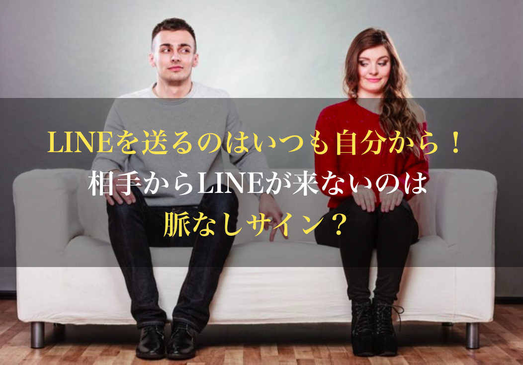 Lineを送るのはいつも自分から 相手からlineが来ないのは脈なしサイン 男のline革命 既読 未読無視から逆転 狙った女性を虜にさせる Line返信術