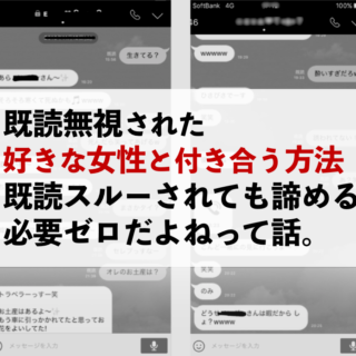 既読スルーでも諦めない 好きな女性の既読無視から付き合うには 男のline革命 既読 未読無視から逆転 狙った女性を虜にさせるline返信術