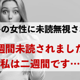 好きだけど未読無視 女性が1週間の未読スルーしたら駆け引きか 男のline革命 既読 未読無視から逆転 狙った女性を虜にさせるline返信術