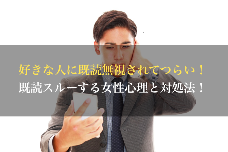 好きな人に既読無視されてつらい！既読スルーする女性心理と対処法！ | 男のLINE革命 〜既読・未読無視から逆転！狙った女性を虜にさせる ...