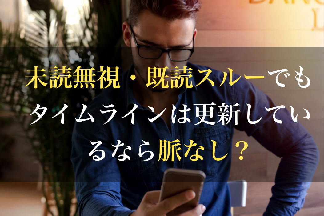 未読無視 既読スルー でもタイムラインは更新しているなら脈なし 男のline革命 既読 未読無視から逆転 狙った女性を虜にさせるline返信術