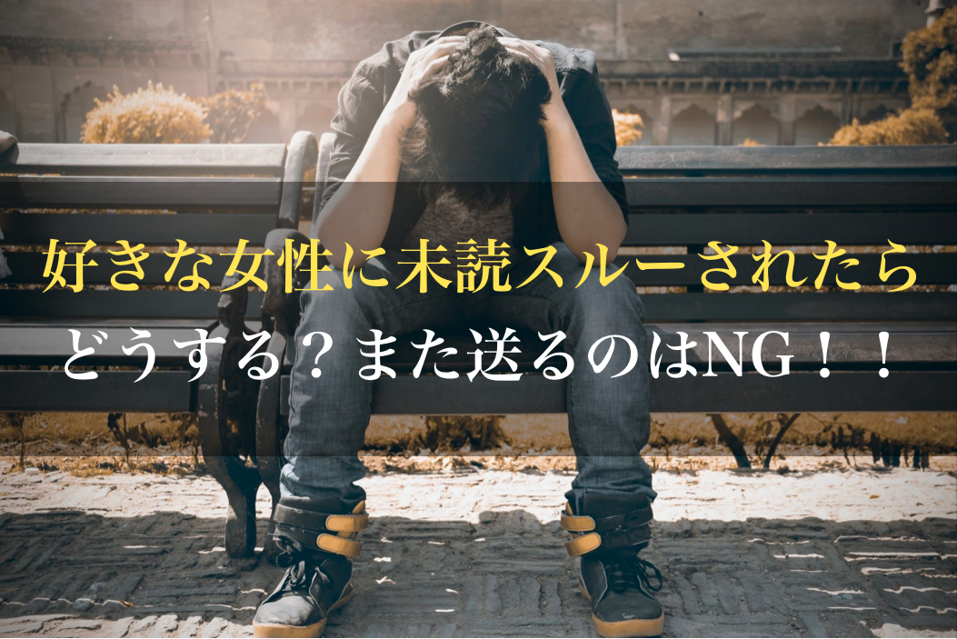 好きな女性に未読スルーされたらどうする また送るのはng 男のline革命 既読 未読無視から逆転 狙った女性を虜にさせるline返信術