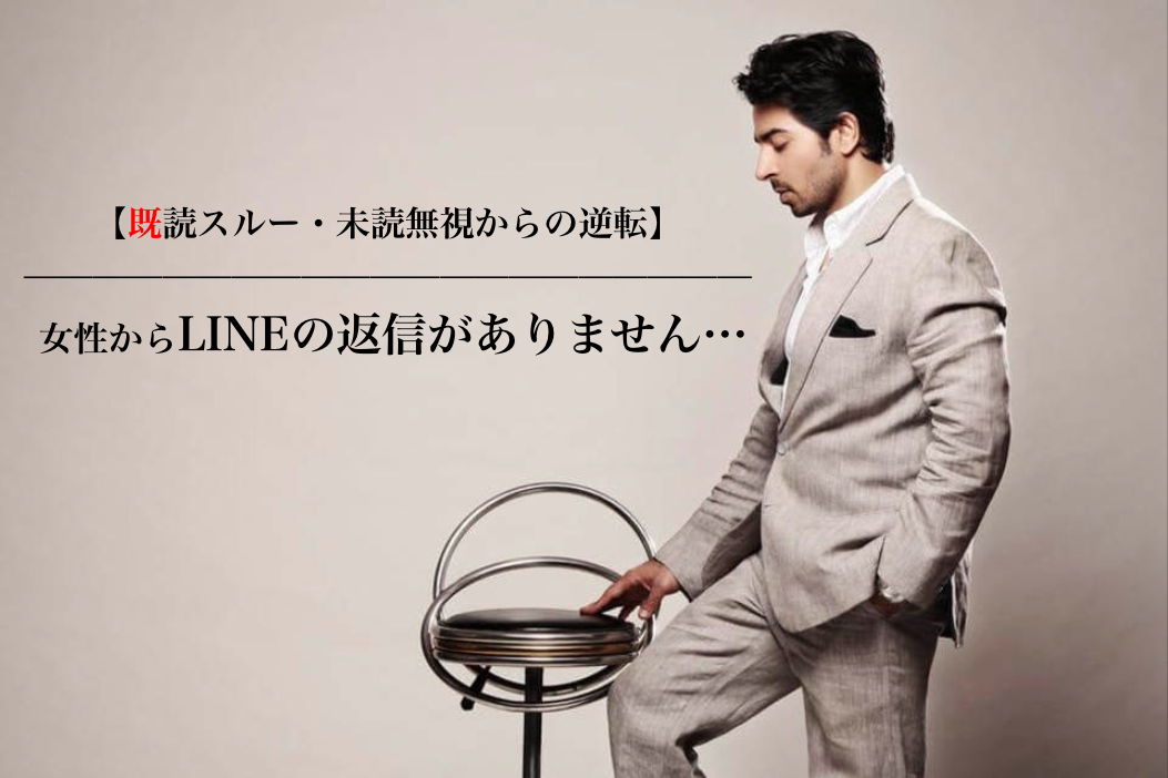 既読スルー 未読無視からの逆転 女性からlineの返信がありません 男のline革命 既読 未読無視から逆転 狙った 女性を虜にさせるline返信術