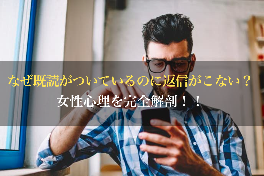 なぜ既読がついているのに返信がこない 女性心理を完全解剖 男のline革命 既読 未読無視から逆転 狙った女性を虜にさせるline返信術
