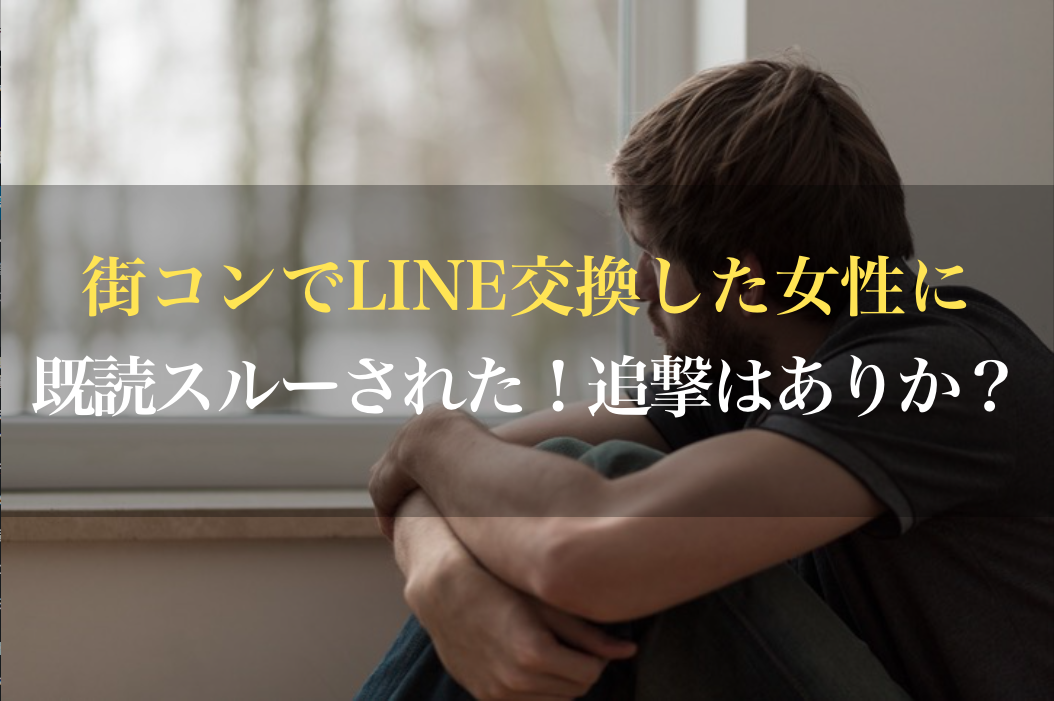 街コンでline交換した女性に既読スルーされた 追撃はありか 男のline革命 既読 未読無視から逆転 狙った女性を虜にさせるline返信術