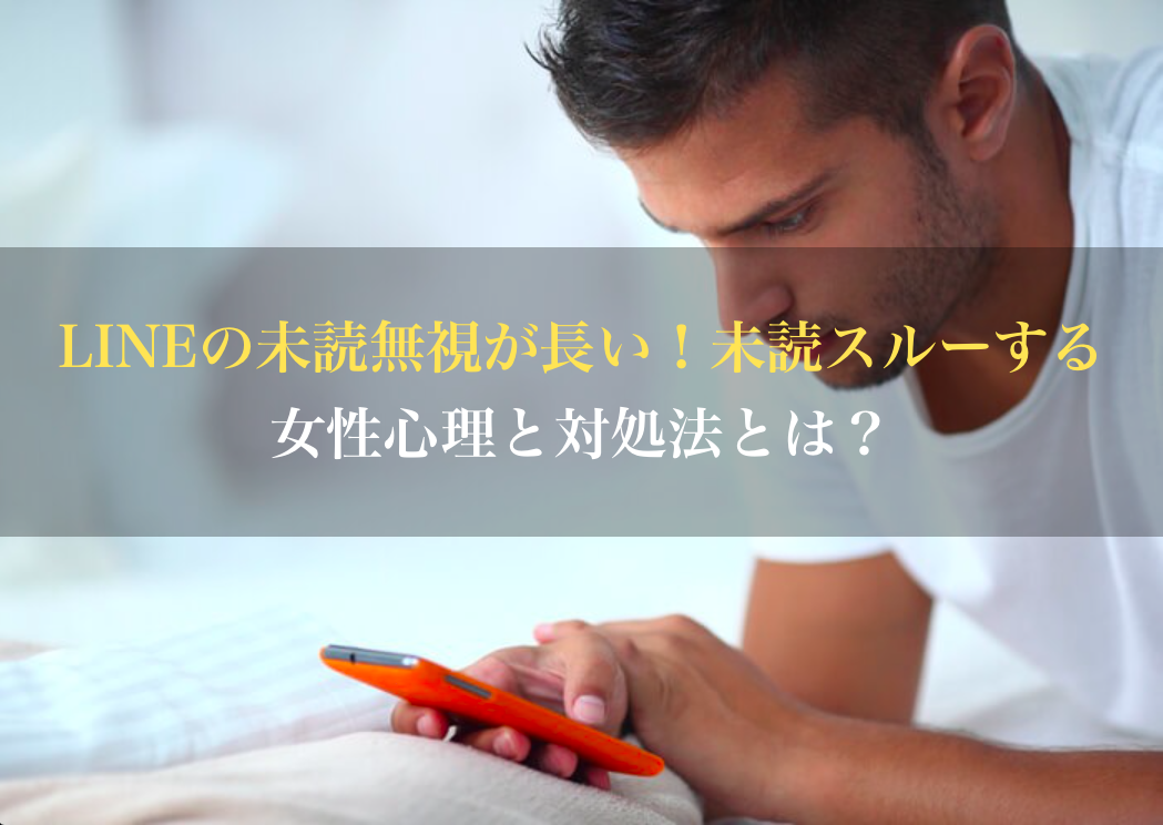 Lineの未読無視が長い 未読スルーする女性心理と対処法とは 男のline革命 既読 未読無視から逆転 狙った女性を虜にさせるline返信術