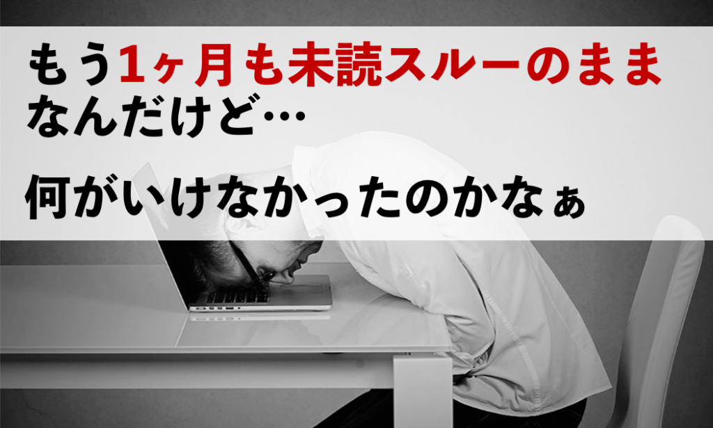 好きな女性の未読スルー！1ヶ月以上返信がないのはなぜ？対処法を徹底解説！ 男のLINE革命 〜既読・未読無視から