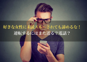 好きな女性に未読スルーされても諦めるな 逆転するにはまた送る 電話 男のline革命 既読 未読無視 から逆転 狙った女性を虜にさせるline返信術