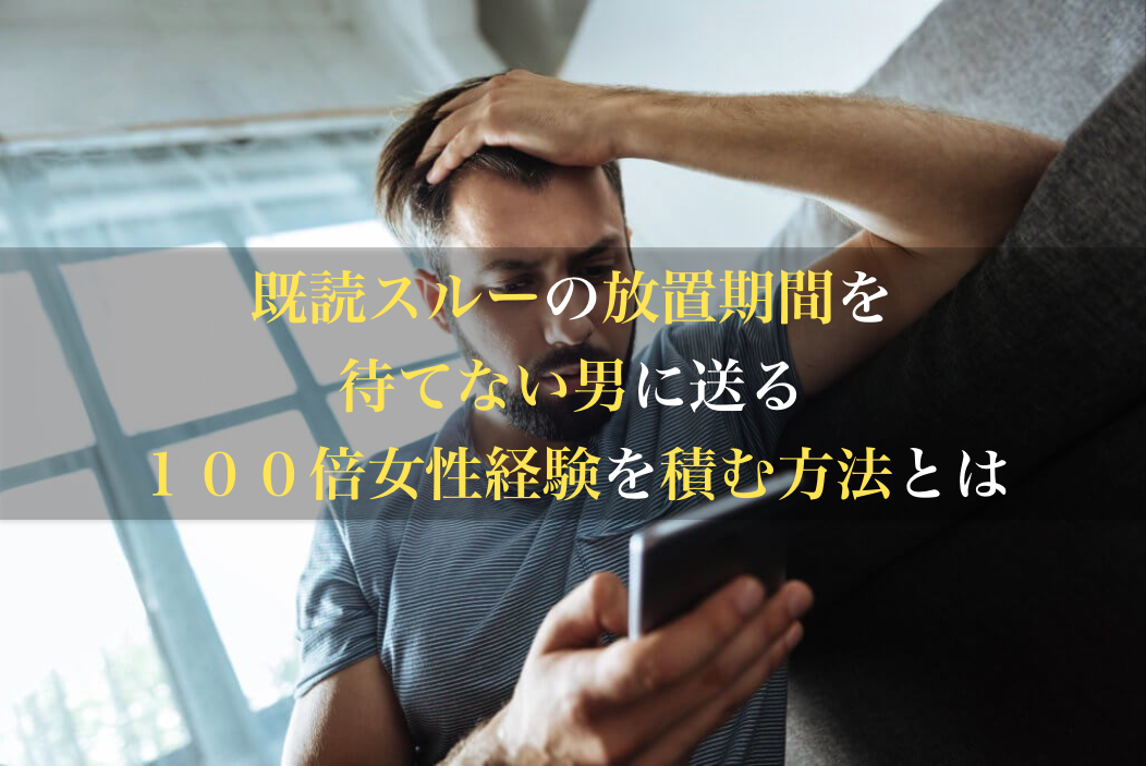 既読スルーの放置期間を待てない男に送る１００倍女性経験を積む方法 男のline革命 既読 未読無視から逆転 狙った女性を虜にさせるline返信術