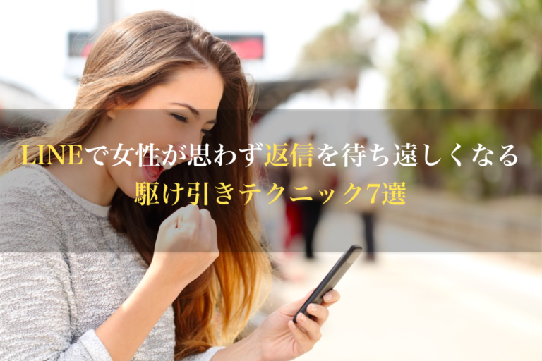 LINEで女性が思わず返信を待ち遠しくなる駆け引きテクニック7選 男のLINE革命 〜既読・未読無視から逆転