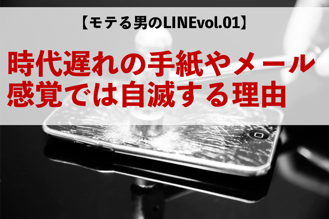 モテる男のlinevol 1 時代遅れの手紙やメール感覚では自滅する理由 男のline革命 既読 未読無視から逆転 狙った女性を虜にさせるline返信術