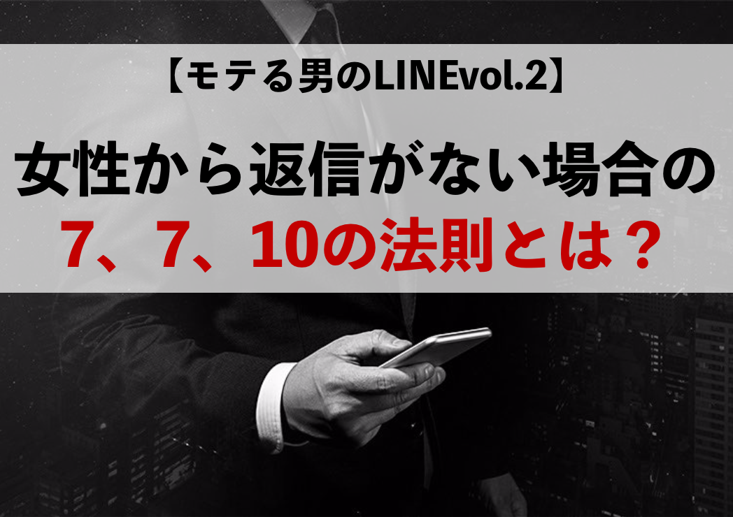 モテる男のlinevol 2 女性から返信がない場合の7 7 10の法則とは 男のline革命 既読 未読無視から逆転 狙った女性を虜にさせるline返信術