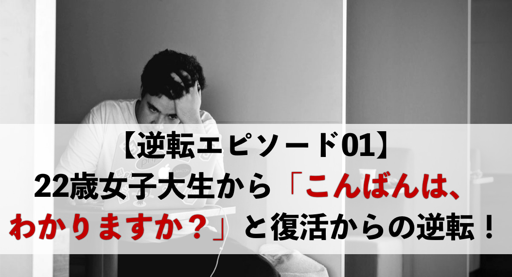 脈なしからの大逆転エピソード Lineだけで脈なし女性を振り向かせた男達の話 男のline革命 既読 未読無視から逆転 狙った女性を虜にさせるline返信術