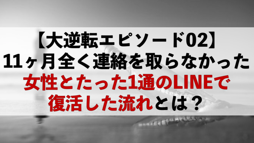 脈なしからの大逆転エピソード Lineだけで脈なし女性を振り向かせた男達の話 男のline革命 既読 未読無視から逆転 狙った女性を虜にさせるline返信術