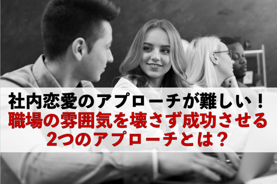 社内恋愛のアプローチが難しい 職場の雰囲気を壊さず成功させる2つのアプローチとは 男のline革命 既読 未読無視から 逆転 狙った女性を虜にさせるline返信術